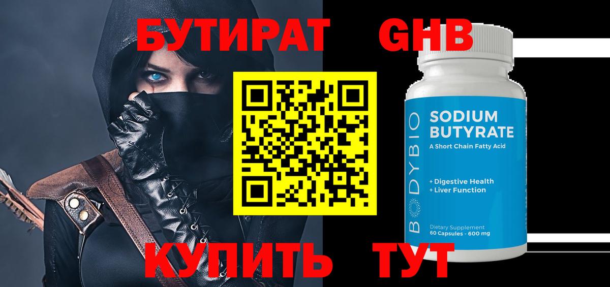 БУТИРАТ 99% Ялта