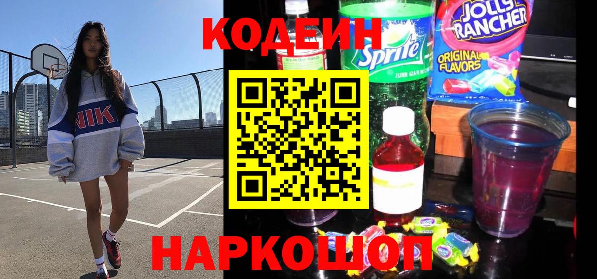 Ялта  Кодеиновый сироп Lean напиток Lean (лин)  Вход с VPN 